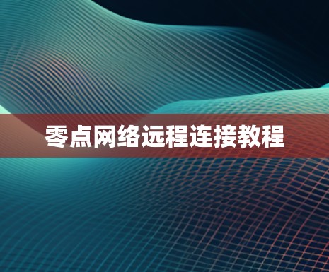 零点网络远程连接教程 零点网络远程连接教程