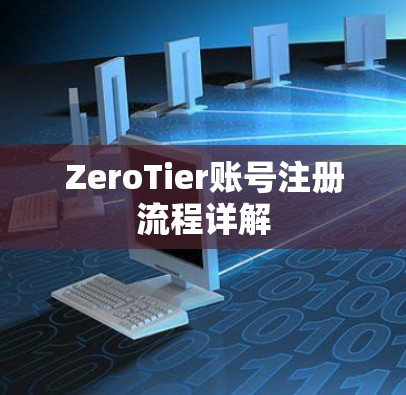 ZeroTier账号注册流程详解