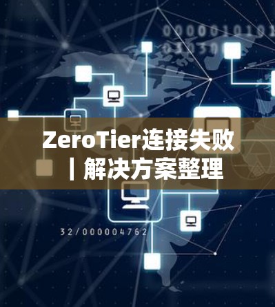 ZeroTier连接失败｜解决方案整理