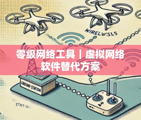 零级网络工具｜虚拟网络软件替代方案