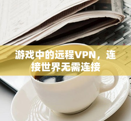 游戏中的远程VPN，连接世界无需连接