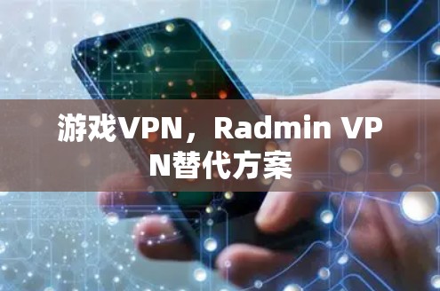 游戏VPN，Radmin VPN替代方案