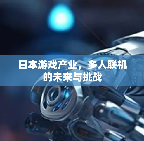 日本游戏产业,多人联机的未来与挑战 日本游戏产业,多人联机的未来与挑战