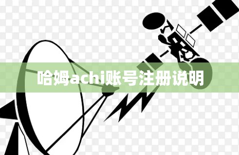 哈姆achi账号注册说明
