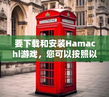 要下载和安装Hamachi游戏，您可以按照以下步骤进行操作