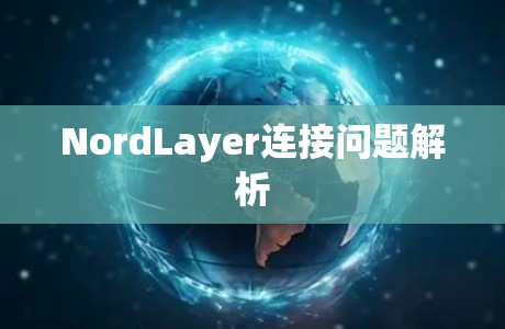 NordLayer连接问题解析