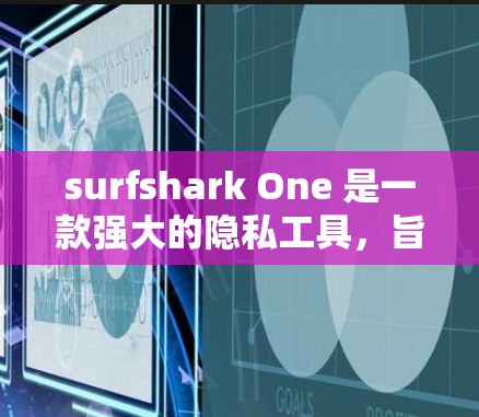 surfshark One 是一款强大的隐私工具，旨在保护用户的隐私和数据安全。以下是对 surfshark One 的安全服务分析