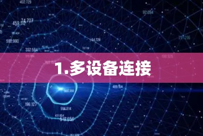 1.多设备连接