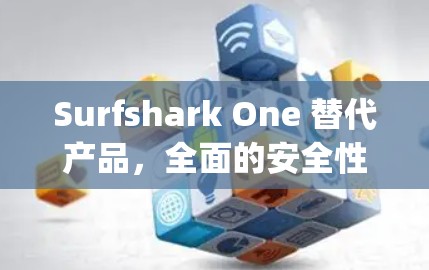 Surfshark One 替代产品，全面的安全性 compared to Windows 1