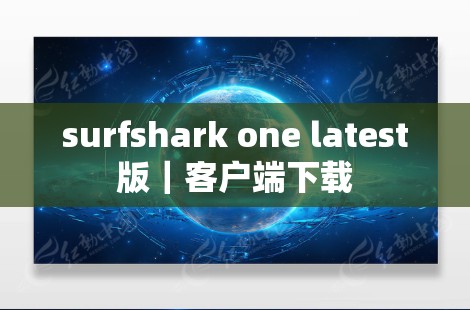 surfshark one latest版｜客户端下载