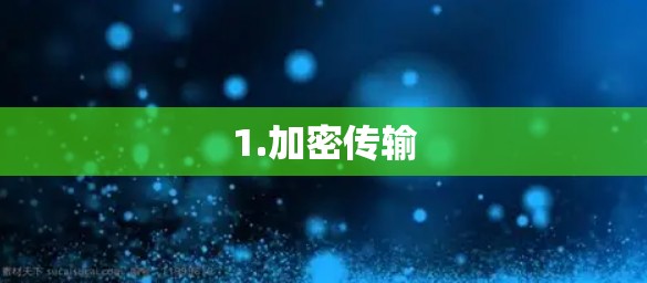 1.加密传输