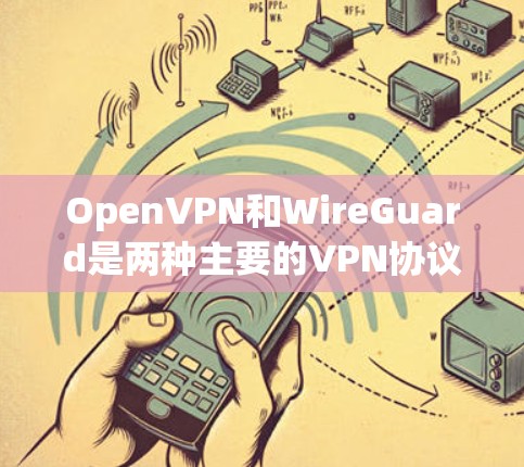 OpenVPN和WireGuard是两种主要的VPN协议，各自在协议性能分析方面有不同的表现和适用场景。以下是对它们的比较分析