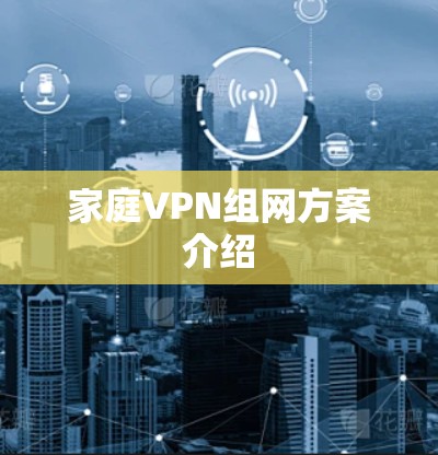 家庭VPN组网方案介绍