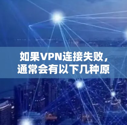 如果VPN连接失败，通常会有以下几种原因，可以通过以下步骤进行排查和解决