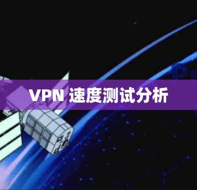 VPN 速度测试分析