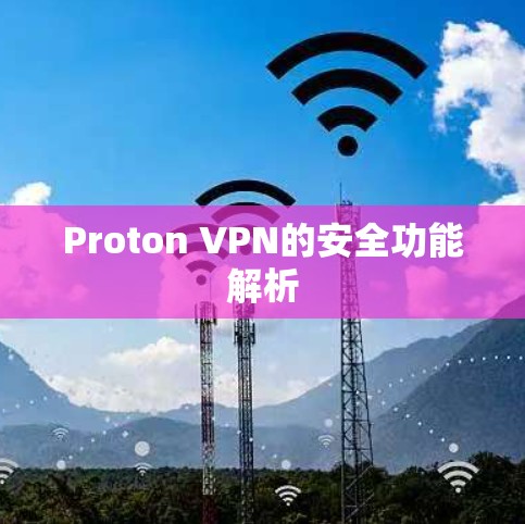 Proton VPN的安全功能解析