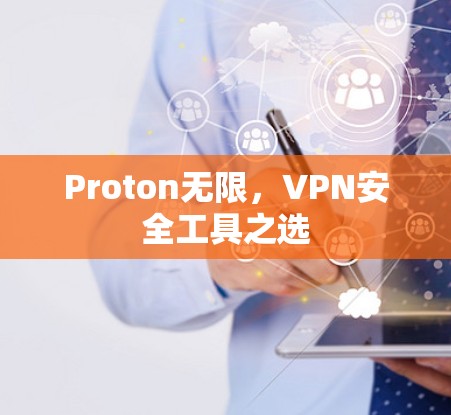 Proton无限，VPN安全工具之选