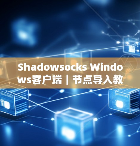 Shadowsocks Windows客户端｜节点导入教程