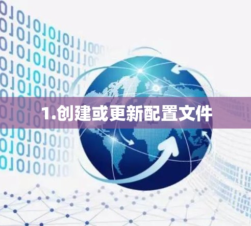 1.创建或更新配置文件