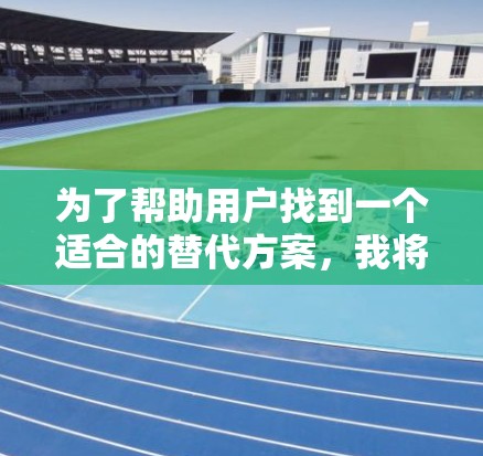 为了帮助用户找到一个适合的替代方案，我将详细分析Shadowsocks的替代方案，并评估它们的优缺点，然后提出一个综合方案