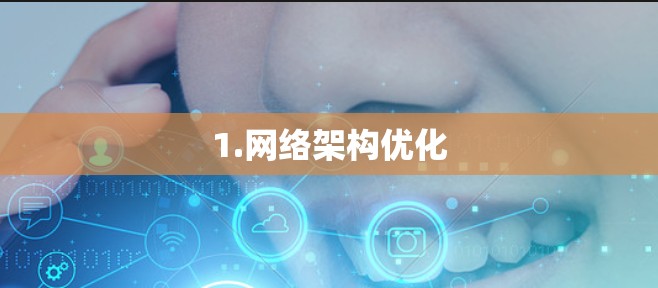 1.网络架构优化