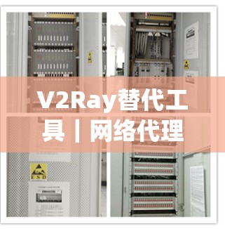 V2Ray替代工具｜网络代理软件比较