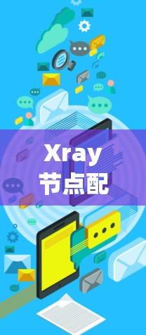 Xray节点配置｜服务器连接教程