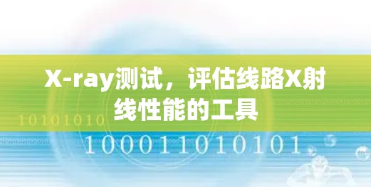 X-ray测试，评估线路X射线性能的工具