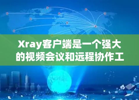 Xray客户端是一个强大的视频会议和远程协作工具,支持多种设备,包括手机、平板和电脑。为了帮助用户选择适合自己的代理软件,以下是一些推荐,涵盖功能、兼容性和安全性 Xray客户端是一个强大的视频会议和远程协作工具,支持多种设备,包括手机、平板和电脑。为了帮助用户选择适合自己的代理软件,以下是一些推荐,涵盖功能、兼容性和安全性