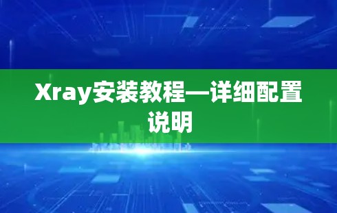 Xray安装教程—详细配置说明