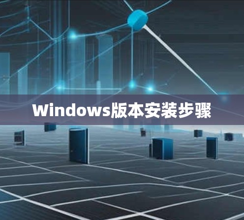 Windows版本安装步骤