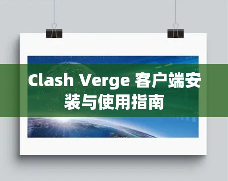 Clash Verge 客户端安装与使用指南