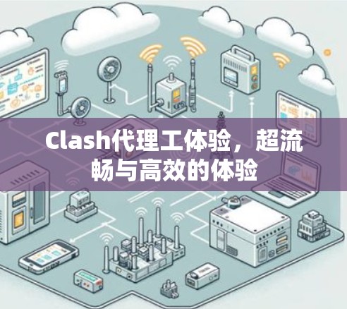 Clash代理工体验，超流畅与高效的体验