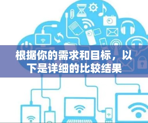 根据你的需求和目标，以下是详细的比较结果