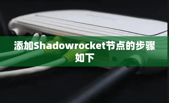 添加Shadowrocket节点的步骤如下