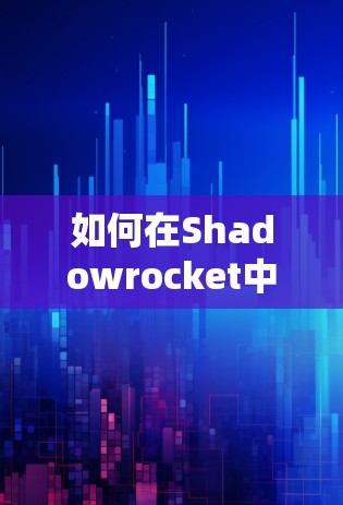 如何在Shadowrocket中顺畅连接？