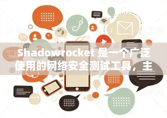 Shadowrocket 是一个广泛使用的网络安全测试工具，主要用于评估Web 应用的网络安全风险。以下是对 Shadowrocket 测试过程和线路分析的详细总结
