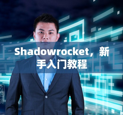 Shadowrocket，新手入门教程