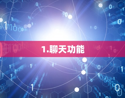 1.聊天功能