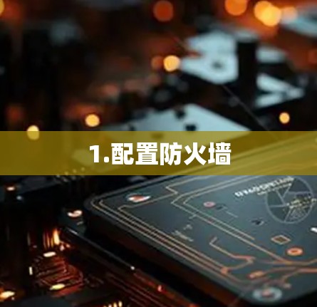 1.配置防火墙