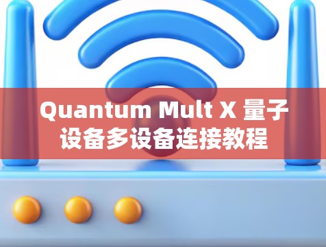 Quantum Mult X 量子设备多设备连接教程