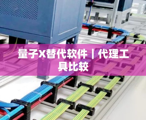 量子X替代软件｜代理工具比较