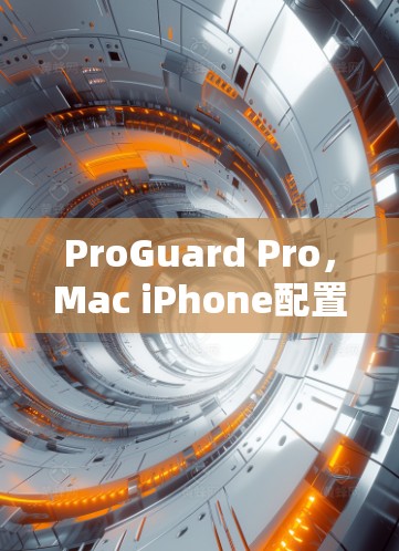 ProGuard Pro，Mac iPhone配置推荐