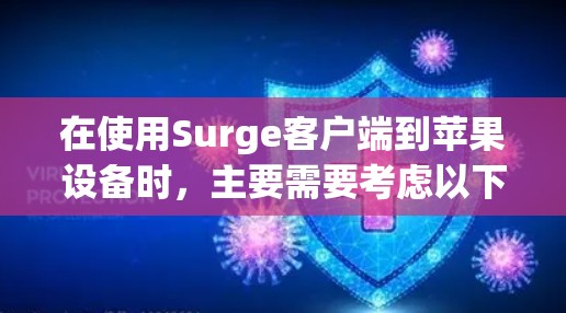 在使用Surge客户端到苹果设备时,主要需要考虑以下几点 在使用Surge客户端到苹果设备时,主要需要考虑以下几点