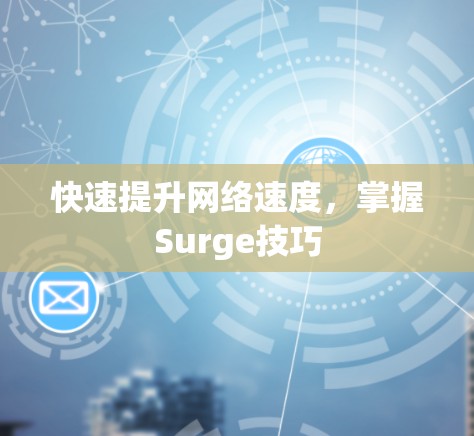 快速提升网络速度，掌握Surge技巧