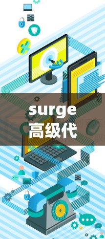 surge高级代理工具功能分析