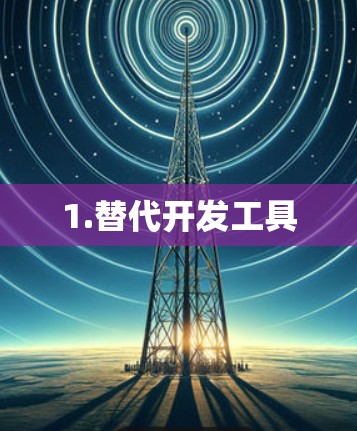 1.替代开发工具