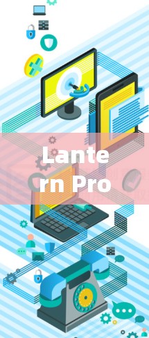 Lantern Pro电脑版，开启你的电脑之旅