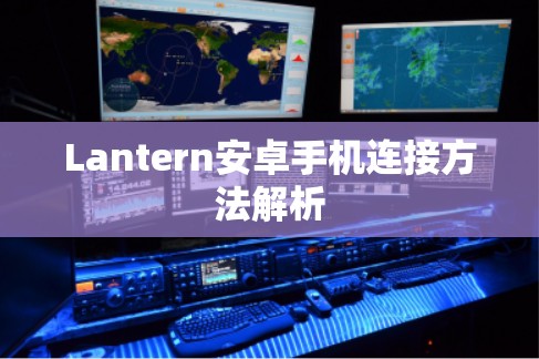 Lantern安卓手机连接方法解析 Lantern安卓手机连接方法解析