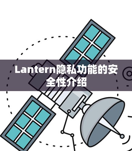 Lantern隐私功能的安全性介绍